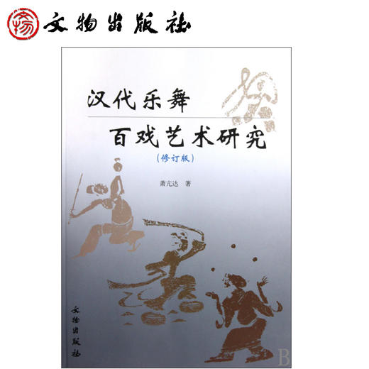 汉代乐舞百戏艺术研究（修订版）(平) 商品图0