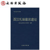 西汉礼制建筑遗址(精)/中国田野考古报告集 商品缩略图0