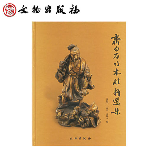 齐白石竹木雕精选集(精装) 商品图0