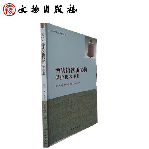 博物馆铁质文物保护技术手册(平) 商品图1