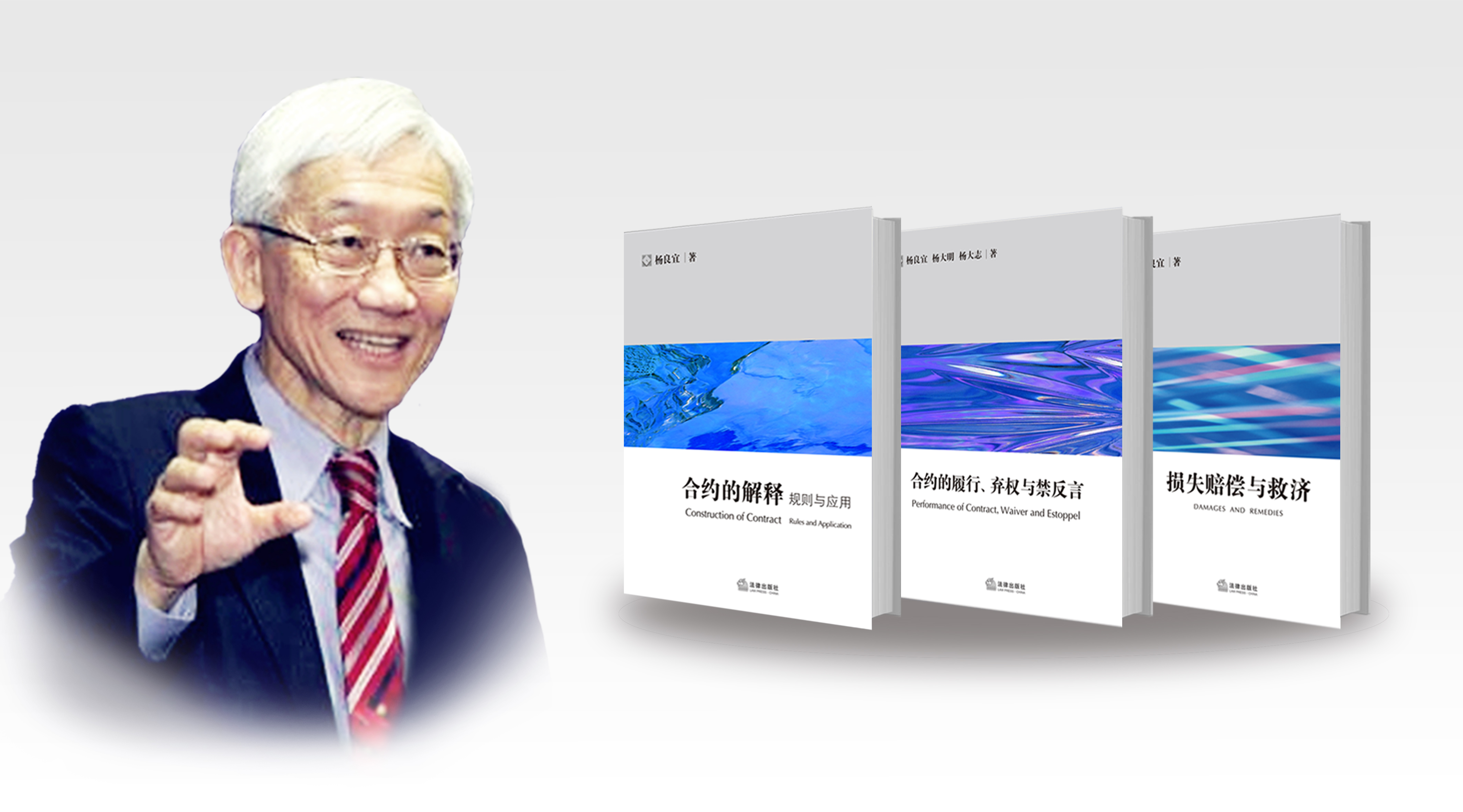 杨良宜先生英美合约法三部曲包邮购丨「合约的履行、弃权与禁反言」x「合约的解释：规则与应用」x 「损失赔偿与救济」