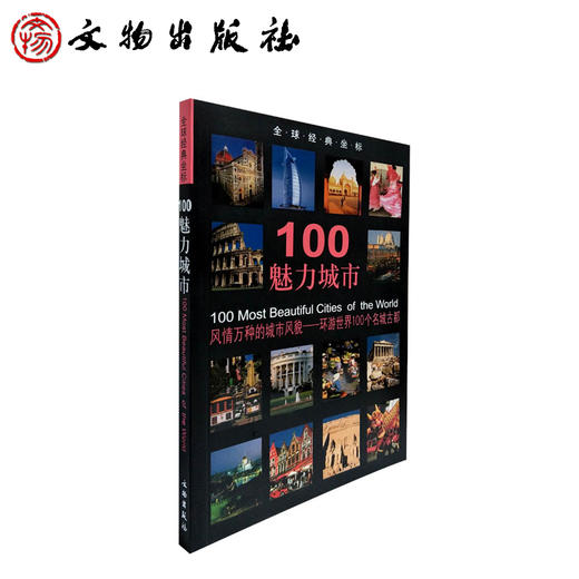 全球经典坐标-100魅力城市(平) 商品图0