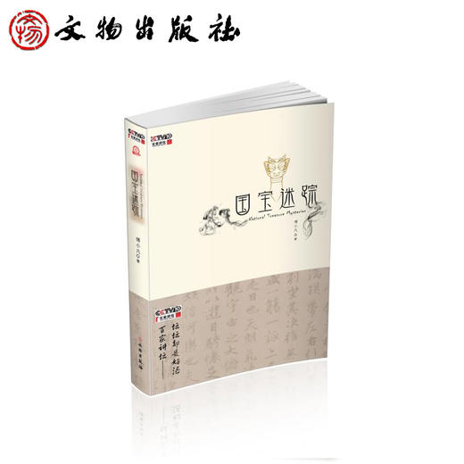 国宝迷踪 商品图0