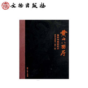 黄山八面厅建筑与雕刻艺术(精)