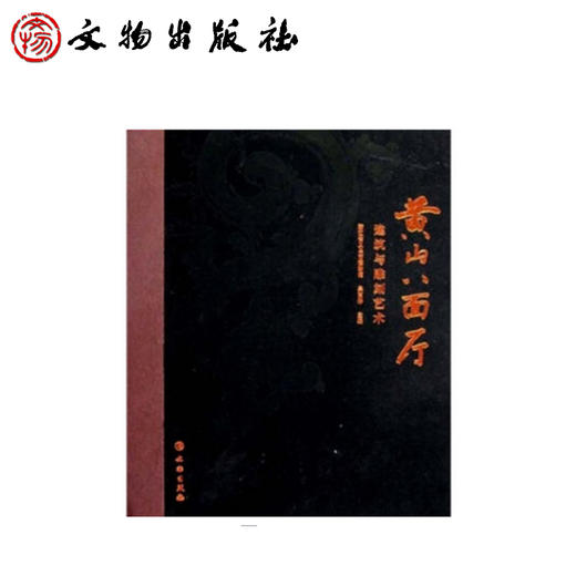 黄山八面厅建筑与雕刻艺术(精) 商品图0