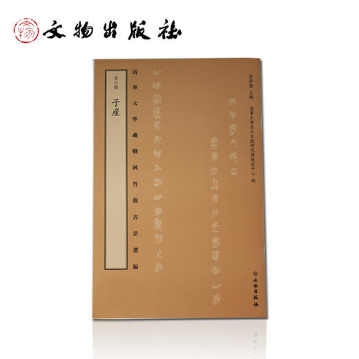 清华大学藏战国竹简书法选编  第七辑 子産 商品图0