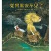 【独秀书香卡】魔法象·图画书王国 如果黑夜不见了  亚历山大·荣格著 2-8岁  图画故事 商品缩略图2