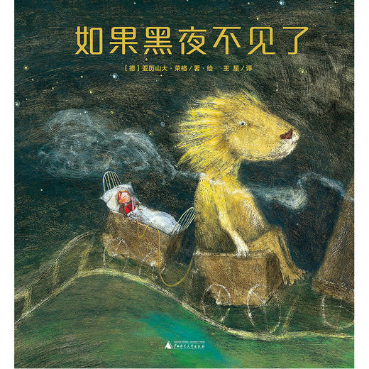 【独秀书香卡】魔法象·图画书王国 如果黑夜不见了  亚历山大·荣格著 2-8岁  图画故事 商品图2