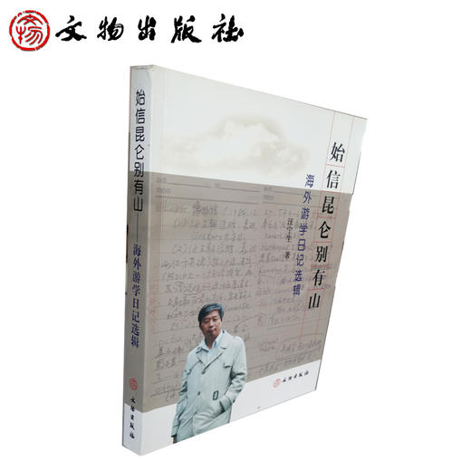 始信昆仑别有山：海外游学日记选辑(平) 商品图1