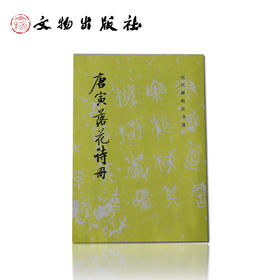 历代碑帖法书选·唐寅落花诗册