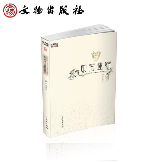 国宝迷踪 商品图2