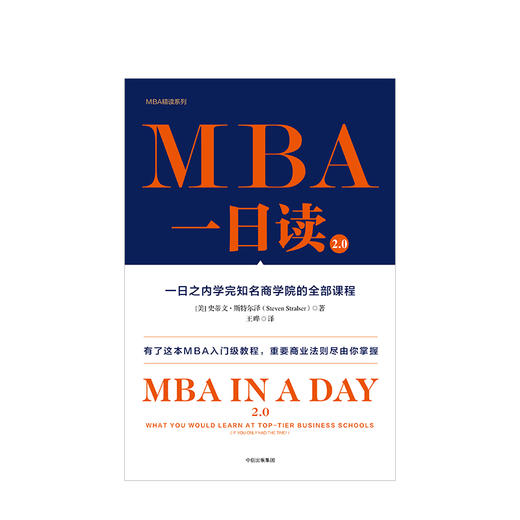 MBA一日读2.0：一日之内学完知名商学院的全部课程 商品图1