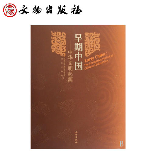 早期中国：中华文明起源（1.2）(精) 商品图0