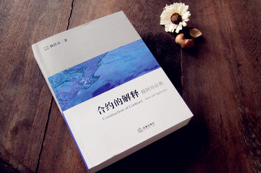 杨良宜先生英美合约法三部曲包邮购丨「合约的履行、弃权与禁反言」x「合约的解释：规则与应用」x 「损失赔偿与救济」 商品图3