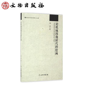 西安美术学院优秀博士文丛——论机械图像时代的绘画