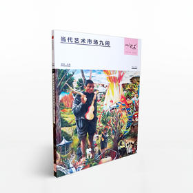 Hi艺术004：当代艺术市场九问
