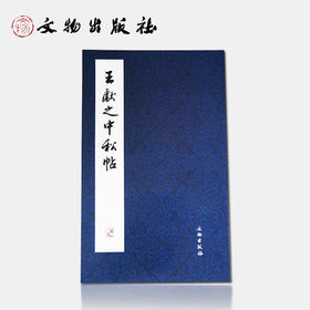 历代碑帖法书精品选·王献之《中秋帖》