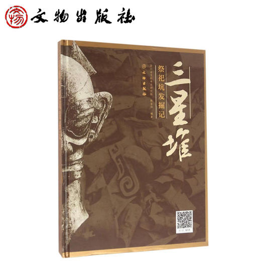 三星堆祭祀坑发掘记 商品图0