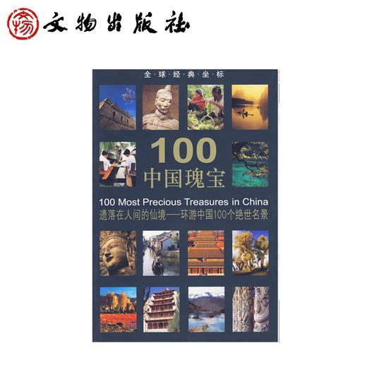 全球经典坐标-100中国瑰宝(平) 商品图1