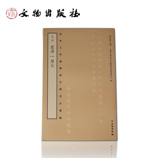 清华大学藏战国竹简书法选编 第三辑 楚居 厚父 商品图0