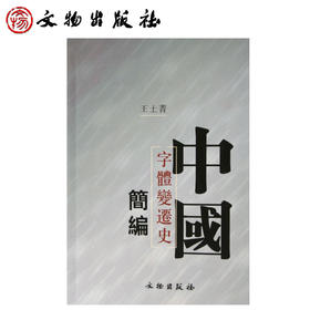 中国字体变迁史简编(平)