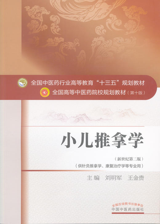全国中医药行业高等教育十三五规划教材小儿推拿学新世纪第二版刘明军
