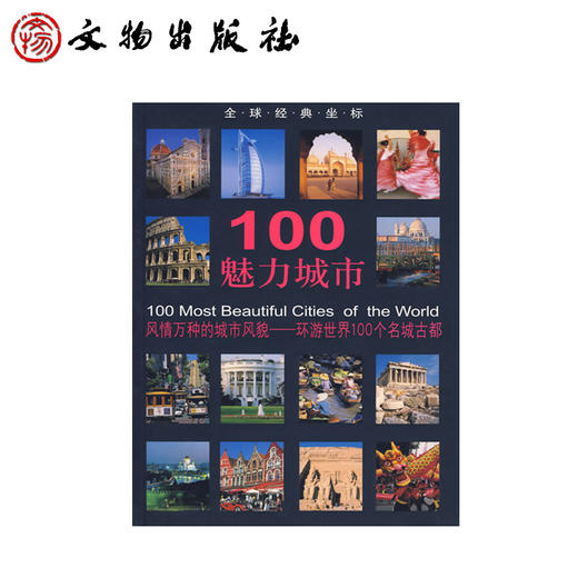 全球经典坐标-100魅力城市(平) 商品图1