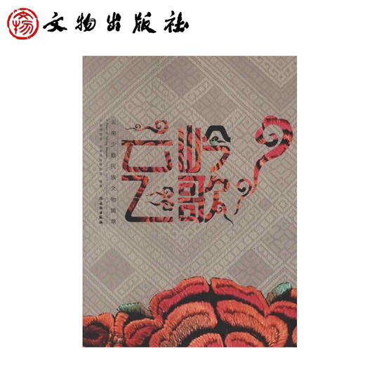 云岭飞歌：云南少数民族文物辑萃(精) 商品图0