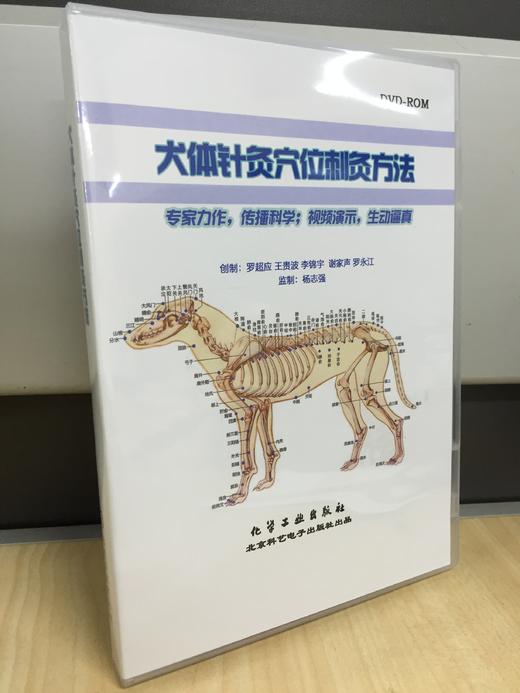 《犬体针灸穴位刺灸方法》 商品图0