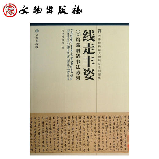 线走丰资——馆藏明清书法陈列 商品图0