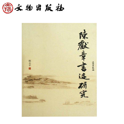 陈献章书迹研究(平) 商品图0