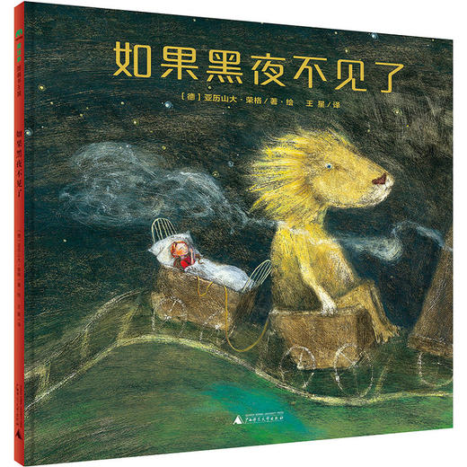 【独秀书香卡】魔法象·图画书王国 如果黑夜不见了  亚历山大·荣格著 2-8岁  图画故事 商品图1