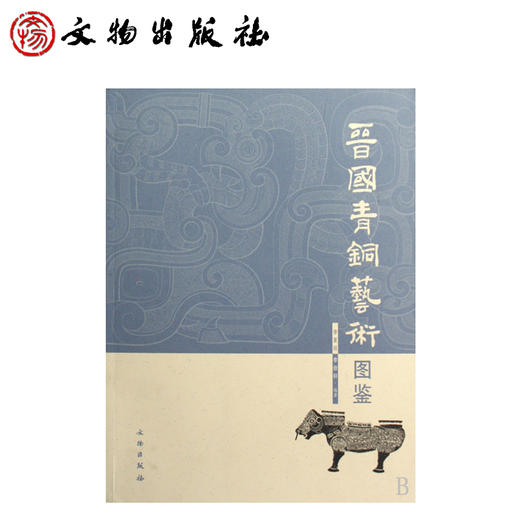 晋国青铜艺术图鉴(平) 商品图0