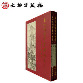 启功题跋书画碑帖选(上下)精(精装)