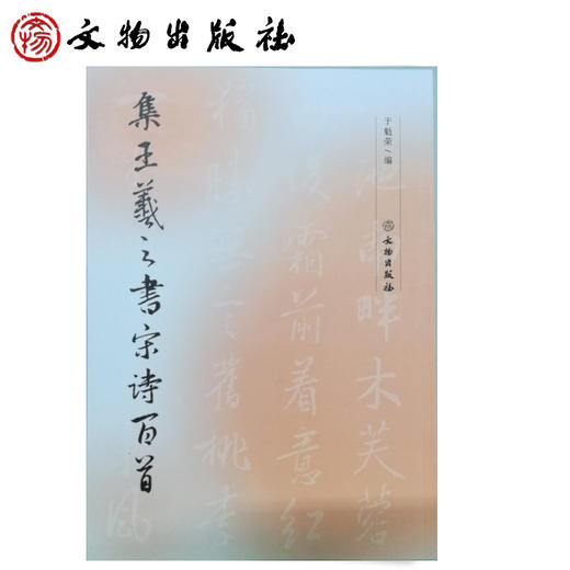 集王羲之书宋诗百首 商品图0