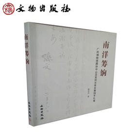 南洋筹饷：广州博物馆藏孙中山及其同志有关筹饷手札集(平)