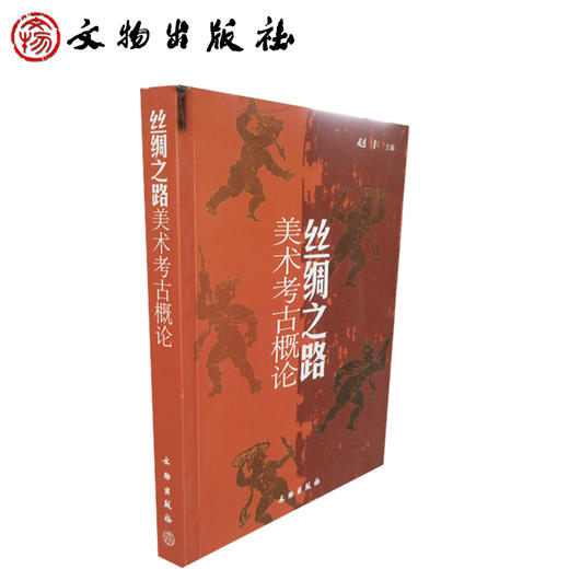 丝绸之路美术考古概论(平) 商品图1