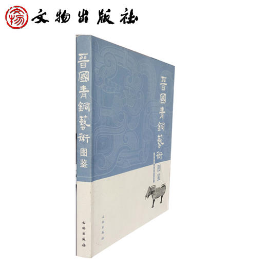 晋国青铜艺术图鉴(平) 商品图1