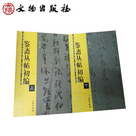 鉴斋丛帖初编(上下)