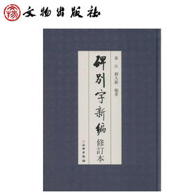 碑别字新编（修订本）