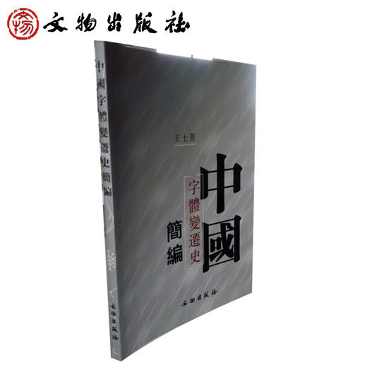 中国字体变迁史简编(平) 商品图1