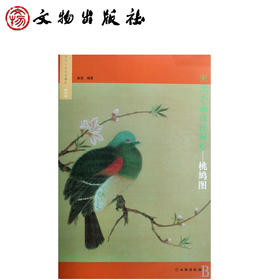 桃鸠图/宋元小品技法解析(平)