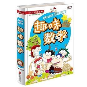 【特价】趣味数学 一年级二年级 幼儿绘本四年级 小学三年级必读课外书 故事书读物书籍 五 六 小学生6-7-9-10-12岁儿童图书周岁课外阅读