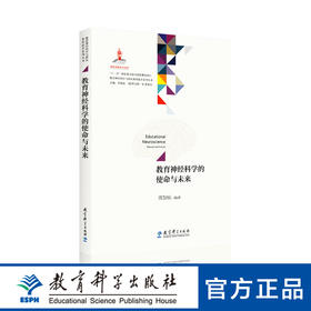 教育神经科学与国民素质提升系列丛书：教育神经科学的使命与未来