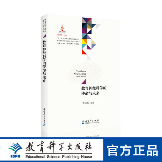 教育神经科学与国民素质提升系列丛书：教育神经科学的使命与未来 商品图0