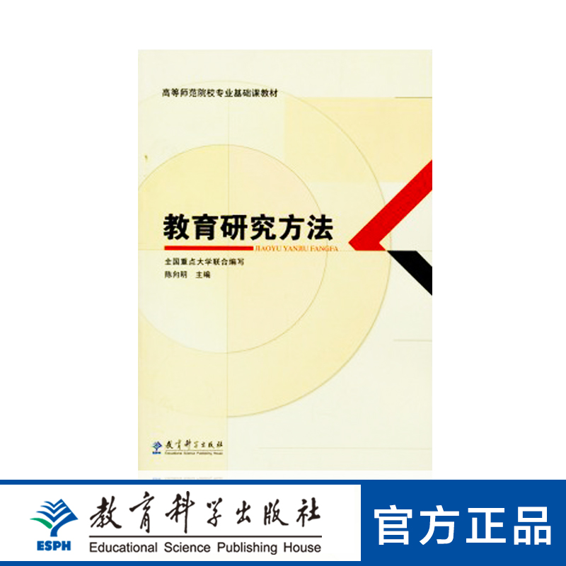 高等师范院校专业基础课教材：教育研究方法