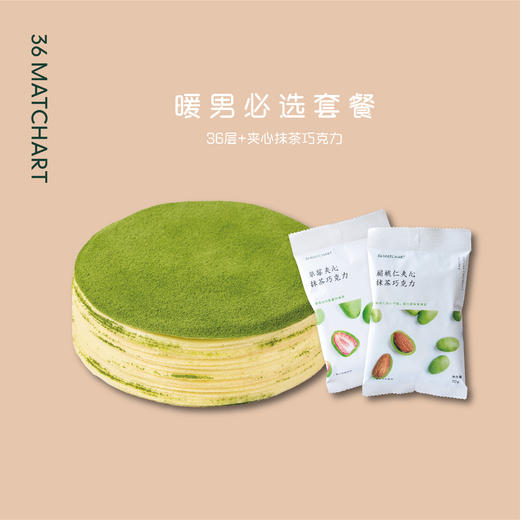 暖男必选套餐 36层+夹心抹茶巧 商品图0