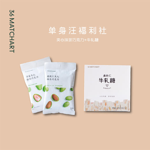 单身汪福利社：夹心抹茶巧克力+牛轧糖 商品图0