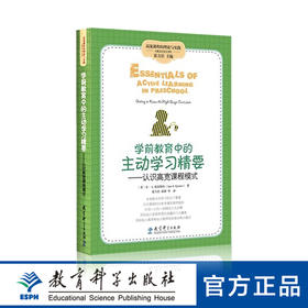 高宽课程的理论与实践：学前教育中的主动学习精要——认识高宽课程模式