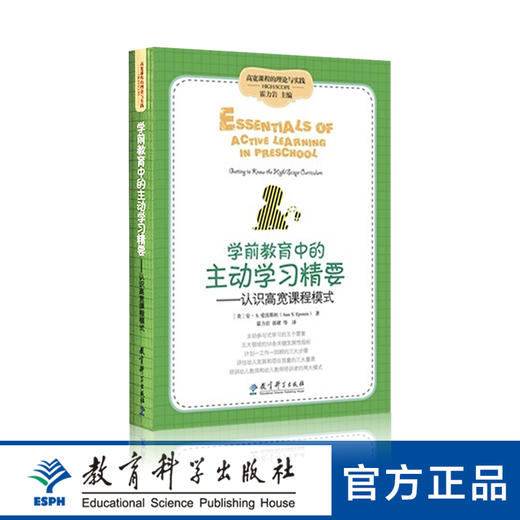 高宽课程的理论与实践：学前教育中的主动学习精要——认识高宽课程模式 商品图0